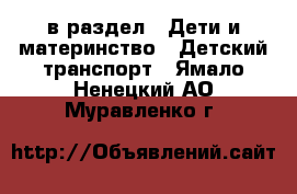  в раздел : Дети и материнство » Детский транспорт . Ямало-Ненецкий АО,Муравленко г.
